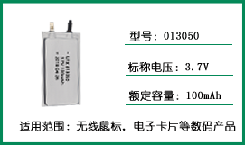 UFX013050 3.7v 100mAh超薄聚＠合物锂电池 